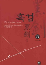 흑검 5권