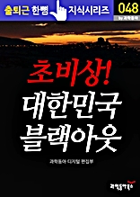 초비상! 대한민국 블랙아웃