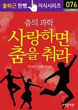 춤의 과학, 사랑하면 춤을 춰라 - 출퇴근 한뼘지식 시리즈 by 과학동아76