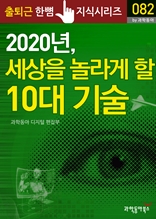 2020년, 세상을 놀라게 할 10대 기술 - 출퇴근 한뼘지식 시리즈 by 과학동아 82