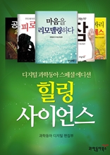 힐링 사이언스 (Healing Science) - 디지털 과학동아 스페셜 에디션 by 과학동아1