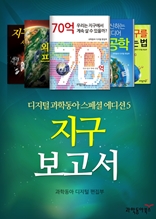 지구 보고서 (Earth Report) - 디지털 과학동아 스페셜 에디션 by 과학동아5