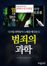 범죄의 과학 (Science X-Files) - 디지털 과학동아 스페셜 에디션 by 과학동아11