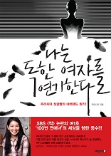 나는 독한 여자를 연기한다