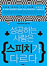 성공하는 사람은 스피치가 다르다 : 김양호 박사의 성공 바이블 스피치편