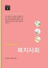 스깨치북 청소년 교양 필독서 - 인간다운 삶 복지 사회