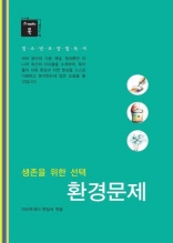 스깨치북 - 청소년 교양 필독서 환경 문제 : 생존을 위한 선택