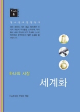 스깨치북 - 청소년 교양 필독서 세계화 : 하나의 시장