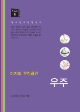 스깨치북 - 청소년 교양 필독서 우주 : 미지의 무한공간