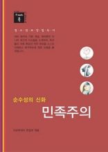 스깨치북 - 청소년 교양 필독서 민족주의 : 순수성의 신화