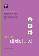 스깨치북 청소년 교양 필독서 - 인류의 대안 대체에너지