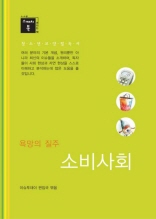 스깨치북 청소년 교양 필독서 - 욕망의 질주 소비사회 