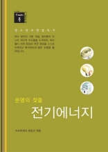 스깨치북 청소년 교양 필독서 - 문명의 젖줄 전기에너지