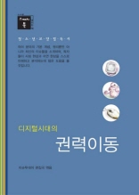 스깨치북 청소년 교양 필독서 - 디지털 시대의 권력이동