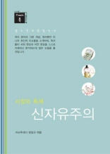 스깨치북 - 청소년 교양 필독서 신자유주의 : 시장의 독재