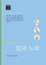 스깨치북 - 청소년 교양 필독서 암과 노화 : 세포의 적