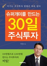 슈퍼개미를 만드는 30일 주식투자