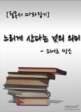 [필독서 따라잡기] 느리게 산다는 것의 의미(피에르 쌍소)