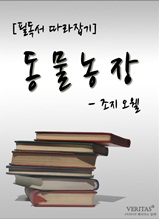 [필독서 따라잡기] 동물농장(조지 오웰)