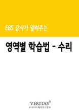 EBS 강사가 알려주는 영역별 학습법(수리)