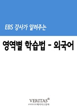 EBS 강사가 알려주는 영역별 학습법(외국어)