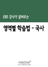 EBS 강사가 알려주는 영역별 학습법(국사)