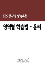 EBS 강사가 알려주는 영역별 학습법(윤리)