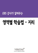 EBS 강사가 알려주는 영역별 학습법(지리)