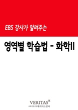 EBS 강사가 알려주는 영역별 학습법(화학II)