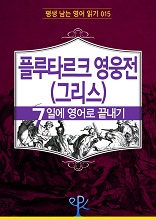 플루타르크 영웅전(그리스) 7일에 영어로 끝내기 (평생 남는 영어 읽기 15)