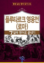 플루타르크 영웅전(로마) 7일에 영어로 끝내기 (평생 남는 영어 읽기 16)