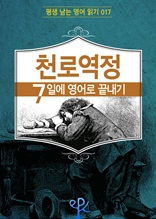 천로역정 7일에 영어로 끝내기 (평생 남는 영어 읽기 17)