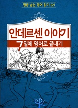 안데르센 이야기7일에 영어로 끝내기 [평생 남는 영어 읽기 21]