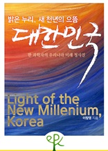 밝은 누리, 새 천년의 으뜸 대한민국 - 한 과학자의 우리나라 미래 청사진