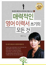 매력적인 영어 이력서 쓰기의 모든 것 - 헤드헌터 배진아의 외국계 회사 취업 A to Z (2)