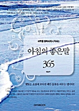 하루를 행복하게 시작하는 아침의 좋은 말 365