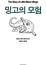 세계명작동화시리즈9-밍고의 모험