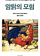 세계명작동화시리즈11-암탉의 모험