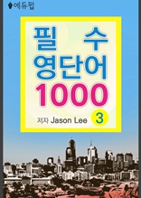 필수 영단어 1000 3