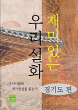 재미있는 우리설화(경기도 편)