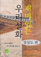 재미있는 우리설화(경상도 편)