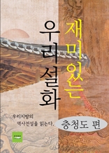 재미있는 우리설화(충청도 편)