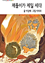 재돌이가 제일 세다