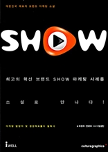 쇼(SHOW) - 스토리로 배우는 경제경영 시리즈