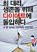 최대리, 생존을 위해 다이어트에 돌입하다