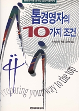 톱경영자의 10가지 조건