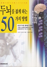 두뇌를 젊게 하는 50가지 방법