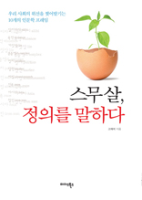 스무살 정의를 말하다