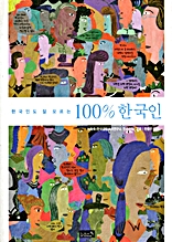 한국인도 잘 모르는 100% 한국인