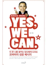 YES WE CAN : 더 큰 나를 꿈꾸는 당신에게 드리는 오바마의 성공 메시지